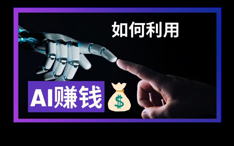 普通人如何利用AI在家赚钱？-苏小兵商学院