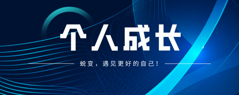 提升学习效率的三大原则：循序渐进、深思熟虑、自我满足-苏小兵商学院