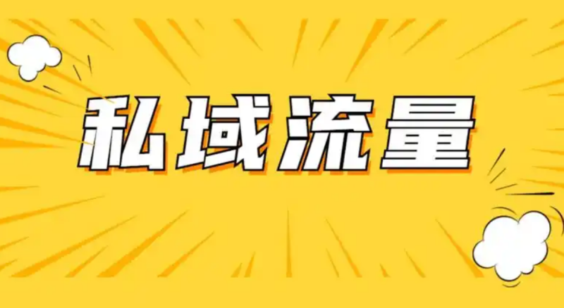 公域流量渐失红利，私域小程序成商家新宠-苏小兵商学院