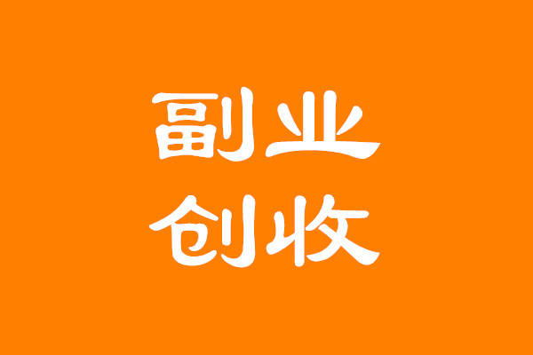 用AI做副业收入超过主业？自媒体赚钱还清负债的秘诀！