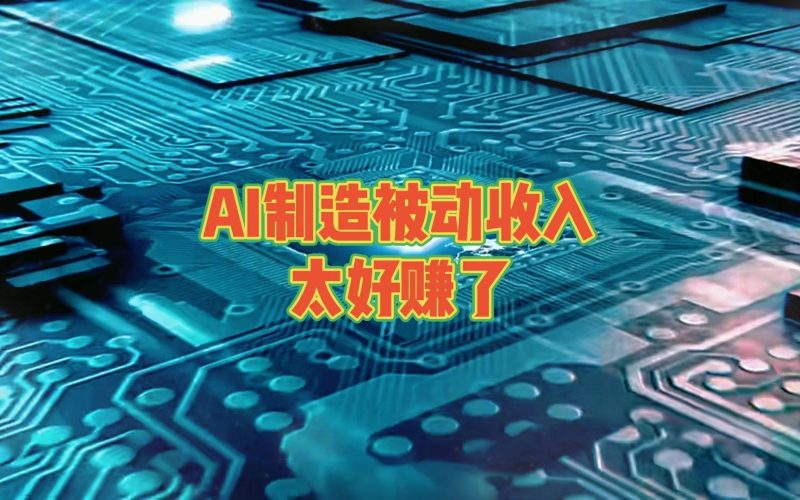 AI副业赚钱秘籍：6个平台让你轻松实现「睡后收入」！-苏小兵商学院