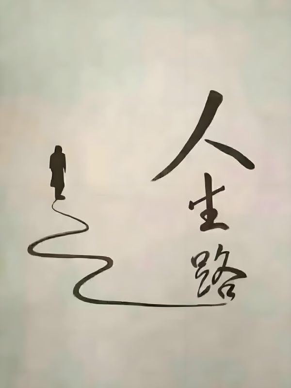 苏小兵：人这一生，很多痛苦其实都是自己“用力过猛”-苏小兵商学院