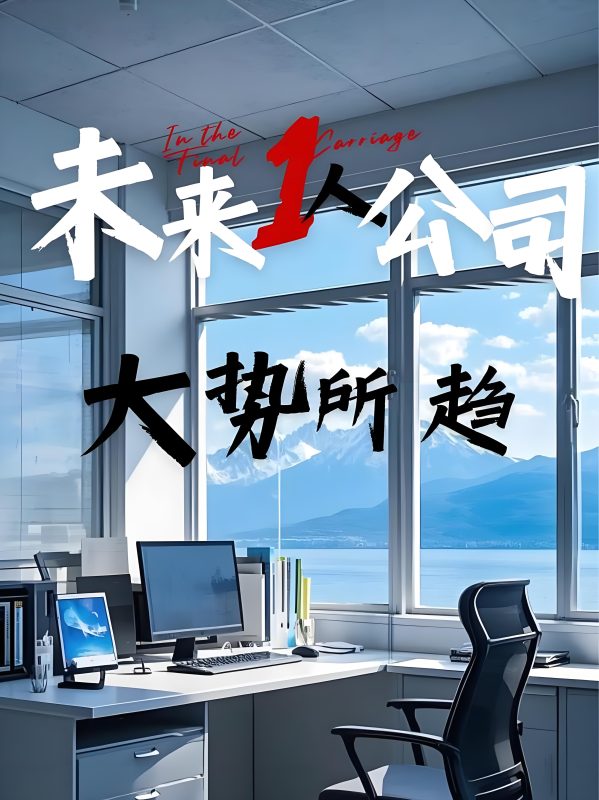 苏小兵：一人公司暴利玩法！跑通 1 块钱，就能放大10000 倍！-苏小兵商学院