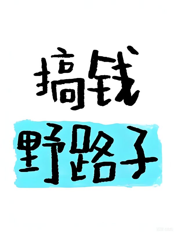 苏小兵：公众号赚钱的3个野路子，第2个宝妈做最容易爆！-苏小兵商学院