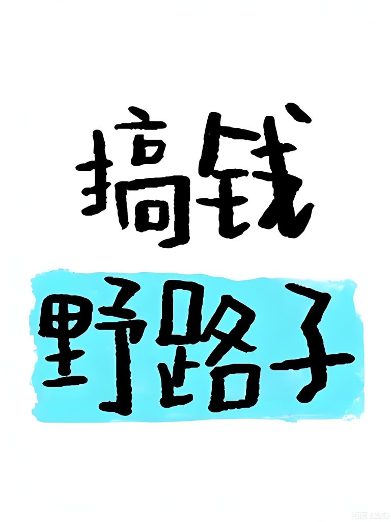 苏小兵：公众号赚钱的3个野路子，第2个宝妈做最容易爆！-苏小兵商学院