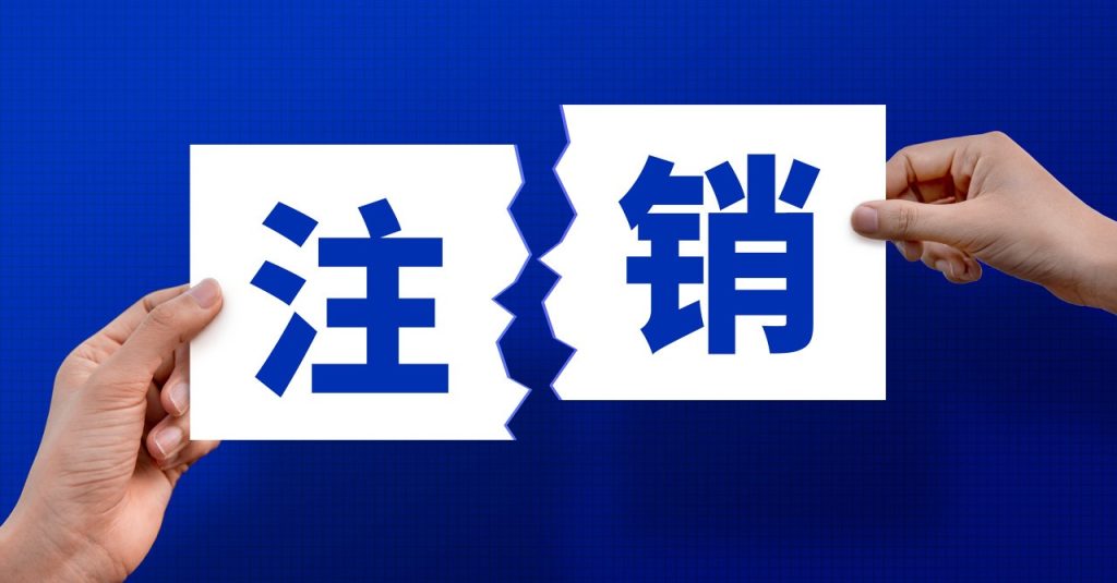 图片[1]-苏小兵：注销公司报1300还是200？我用AI查完行情，差点被坑了！-苏小兵商学院