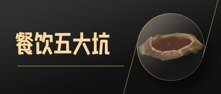 图片[1]-苏小兵：餐饮老板最容易踩的五个坑，你中了几个？-苏小兵商学院