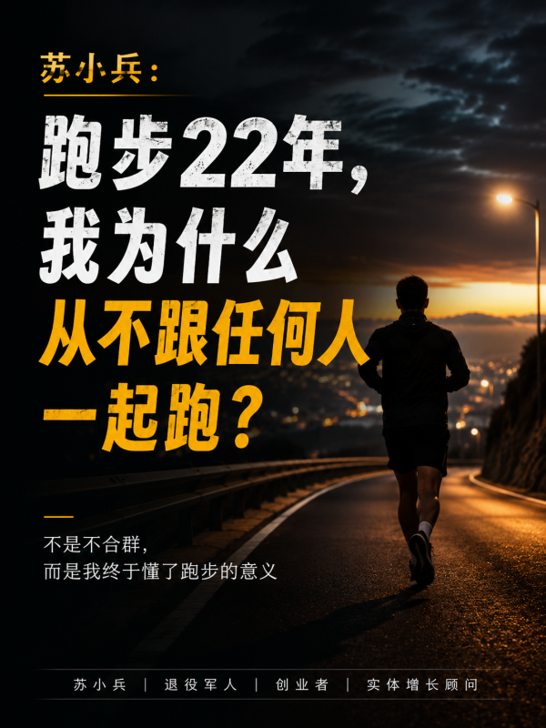 苏小兵：退役后跑步22年，为什么我从来不跟任何人一起跑？-苏小兵商学院