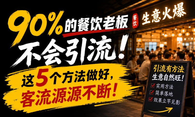 苏小兵：90%的餐饮老板不会引流，这5个方法做好，客流源源不断！-苏小兵商学院