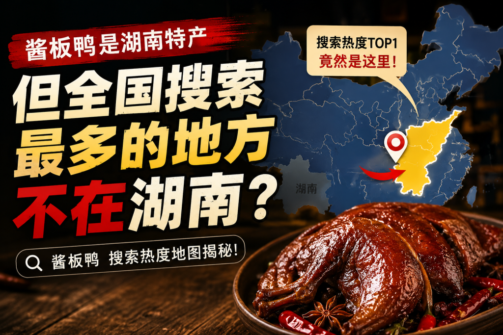 图片[1]-苏小兵：酱板鸭是湖南特产，但全国搜索最多的地方不在湖南？-苏小兵商学院