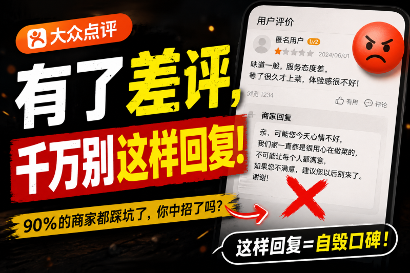 苏小兵：大众点评有了差评，千万不要这样回复！-苏小兵商学院