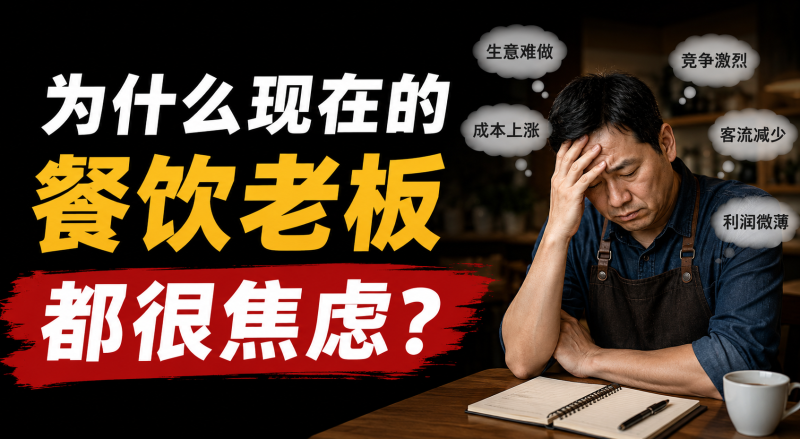苏小兵：为什么现在的餐饮老板都很焦虑？-苏小兵商学院