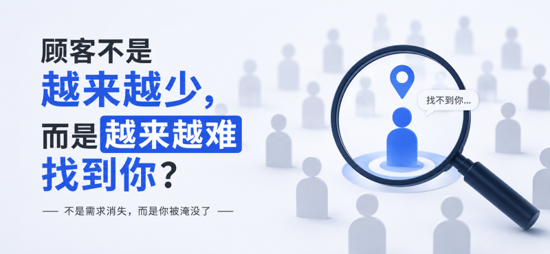 苏小兵:顾客不是越来越少,而是越来越难找到你?-苏小兵商学院