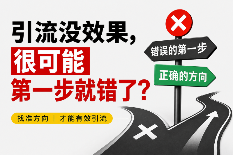 苏小兵：引流没效果，很可能第一步就错了？-苏小兵商学院