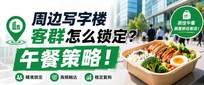 苏小兵：周边写字楼客群怎么锁定？午餐策略！-苏小兵商学院