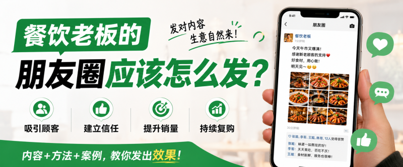 苏小兵:餐饮老板的朋友圈应该怎么发?-苏小兵商学院