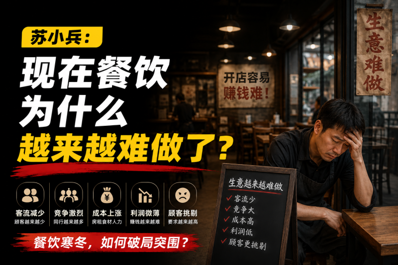 苏小兵：现在餐饮为什么越来越难做了？-苏小兵商学院