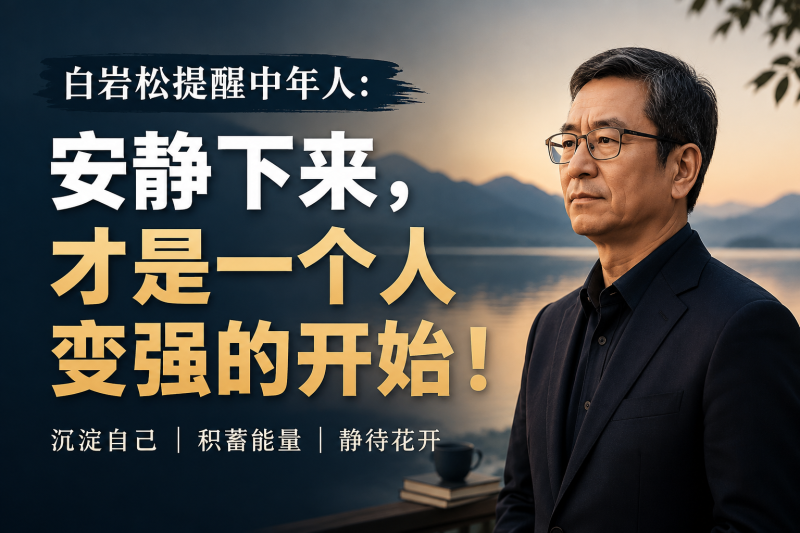 苏小兵：白岩松提醒中年人：安静下来，才是一个人变强的开始！-苏小兵商学院