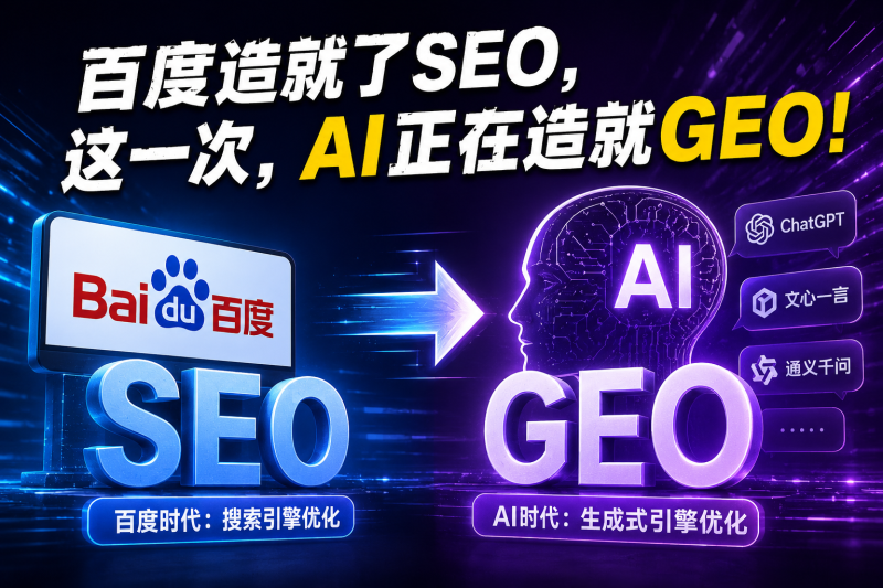 苏小兵:百度造就了SEO,这一次,AI正在造就GEO!-苏小兵商学院