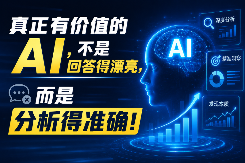 苏小兵:真正有价值的AI,不是回答得漂亮,而是分析得准确!-苏小兵商学院