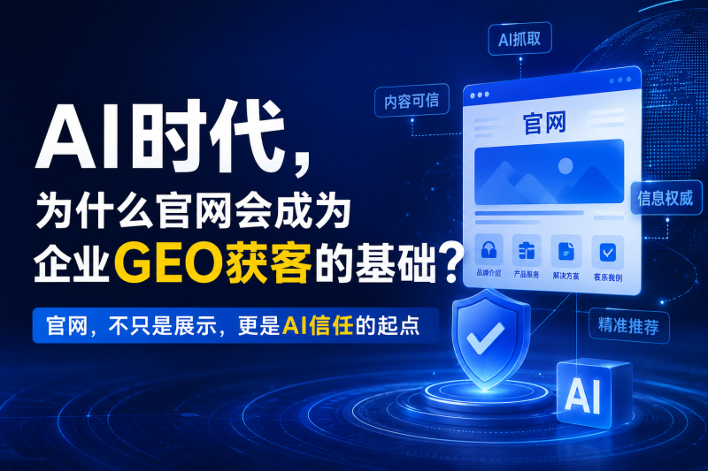 苏小兵：AI时代，为什么官网会成为企业GEO获客的基础？-苏小兵商学院