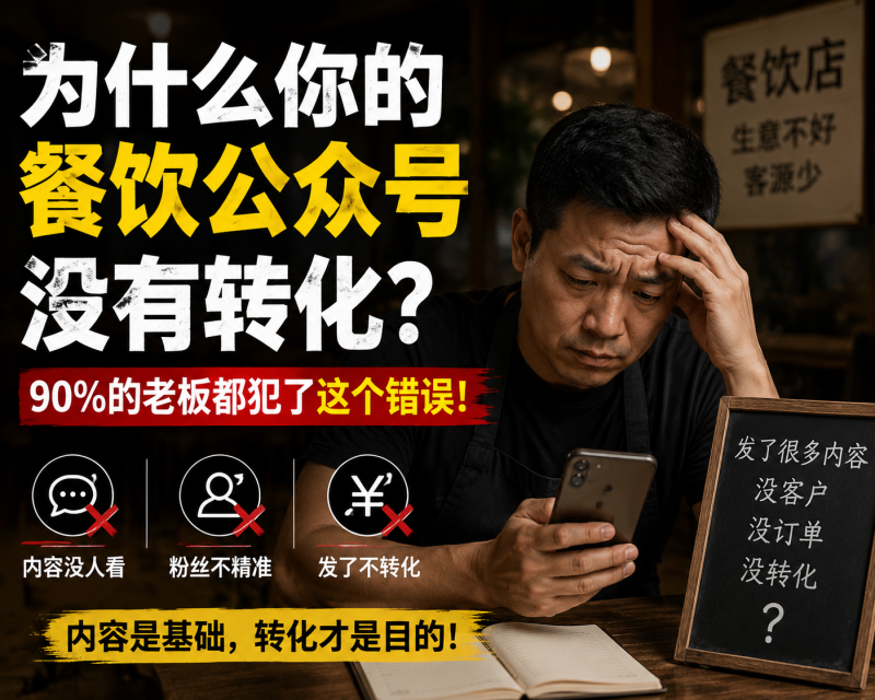 苏小兵：为什么你的餐饮公众号没有转化？90%的老板都犯了这个错误？-苏小兵商学院