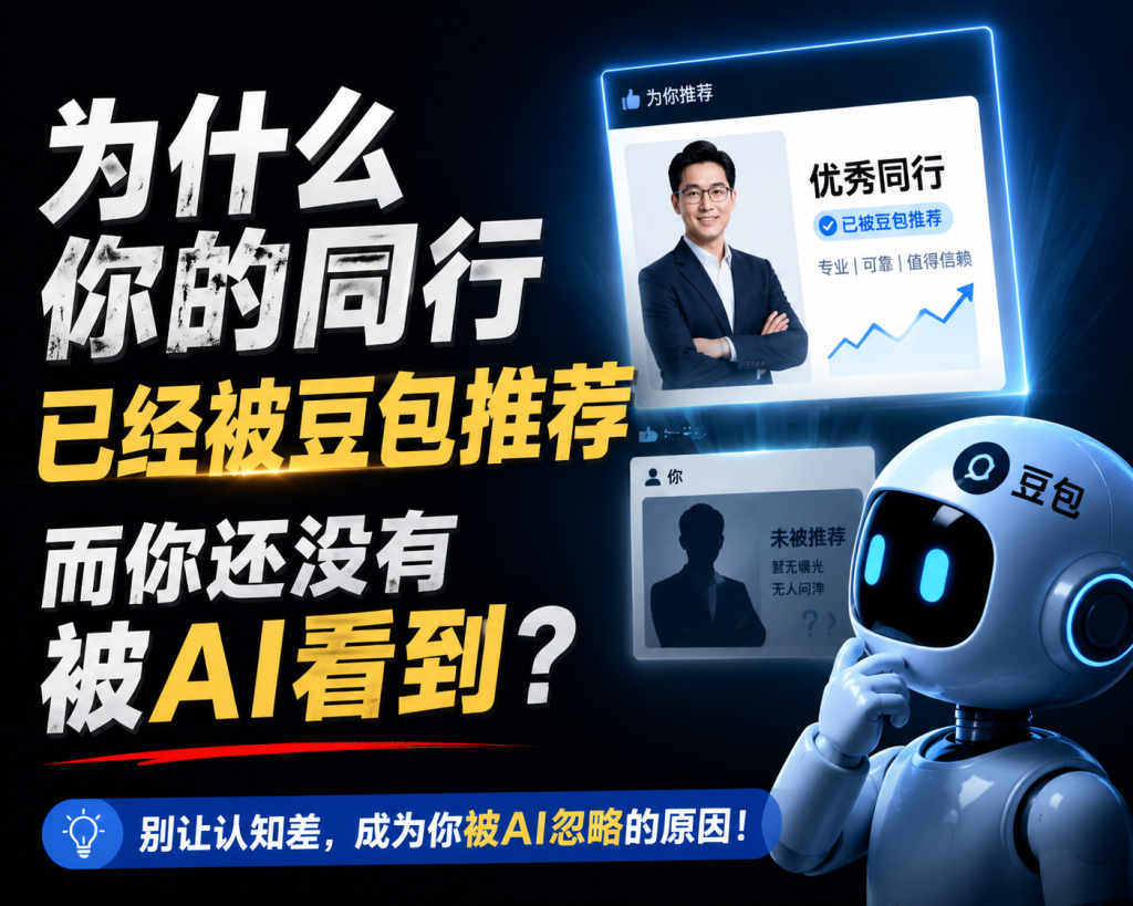 图片[1]-苏小兵：为什么你的同行已经被豆包推荐，而你还没有被AI看到？-苏小兵商学院