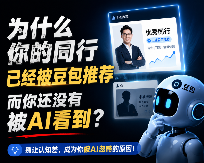 苏小兵：为什么你的同行已经被豆包推荐，而你还没有被AI看到？-苏小兵商学院