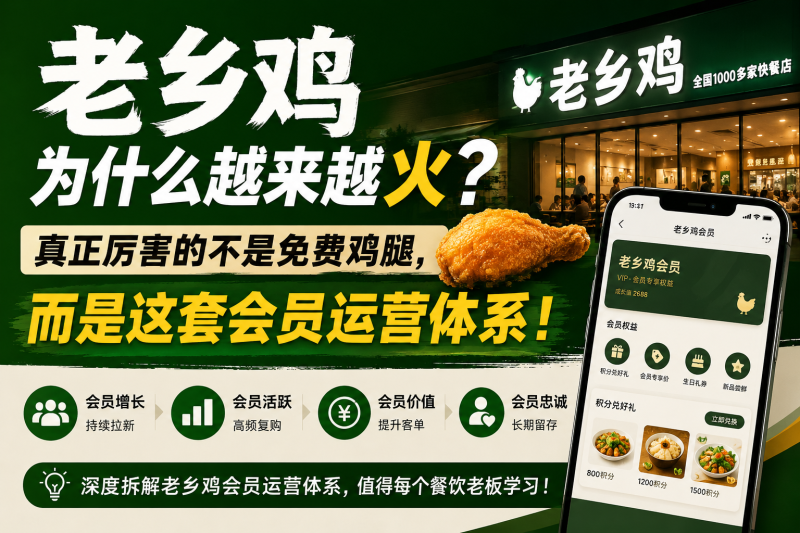 苏小兵：老乡鸡为什么越来越火？真正厉害的不是免费鸡腿，而是这套会员运营体系！-苏小兵商学院