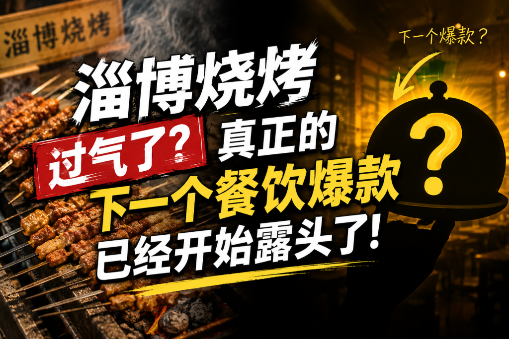 图片[1]-苏小兵：淄博烧烤过气了？真正的下一个餐饮爆款，已经开始露头了！-苏小兵商学院