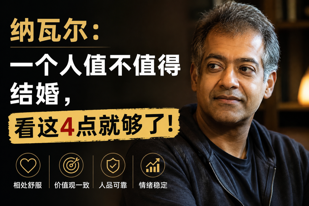 图片[1]-苏小兵：纳瓦尔，一个人值不值得结婚，看这4点就够了！-苏小兵商学院