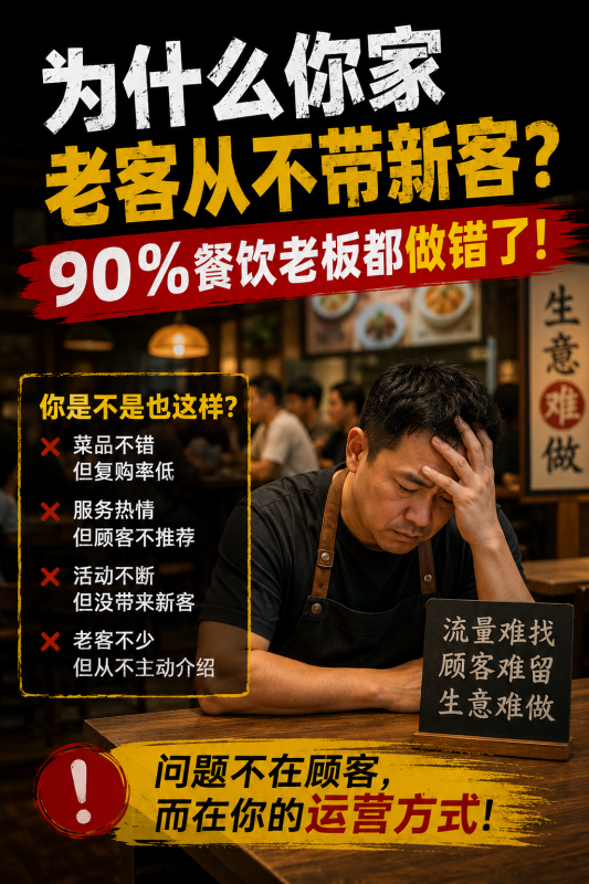苏小兵：为什么你家老客从不带新客？90%餐饮老板都做错了！-苏小兵商学院