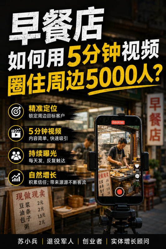 苏小兵：早餐店如何用5分钟视频圈住周边5000人?-苏小兵商学院