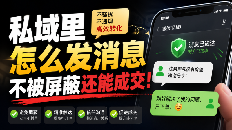 苏小兵：私域里怎么发消息不被屏蔽还能成交！-苏小兵商学院