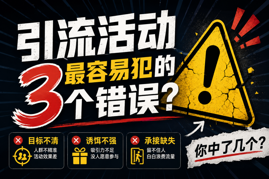 图片[1]-苏小兵：引流活动最容易犯的3个错误？-苏小兵商学院