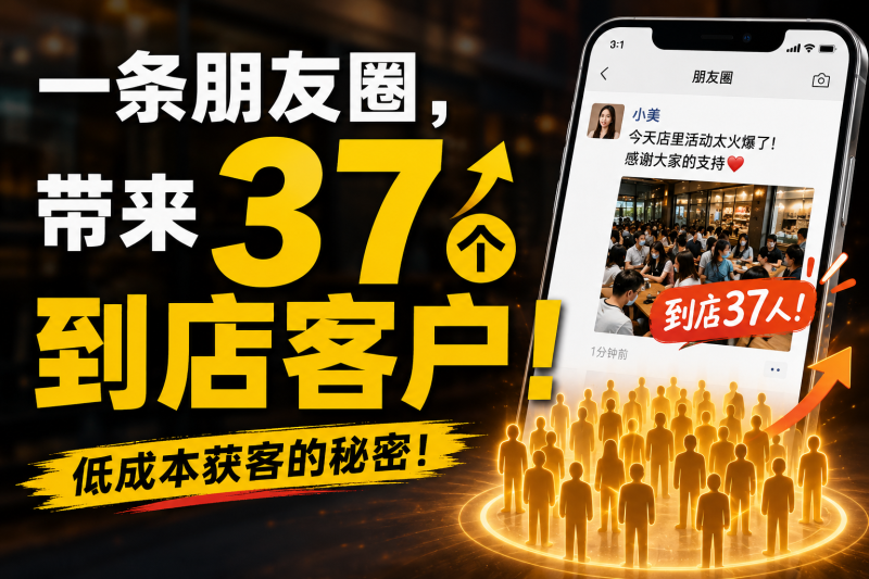 苏小兵：一条朋友圈，带来37个到店客户!-苏小兵商学院
