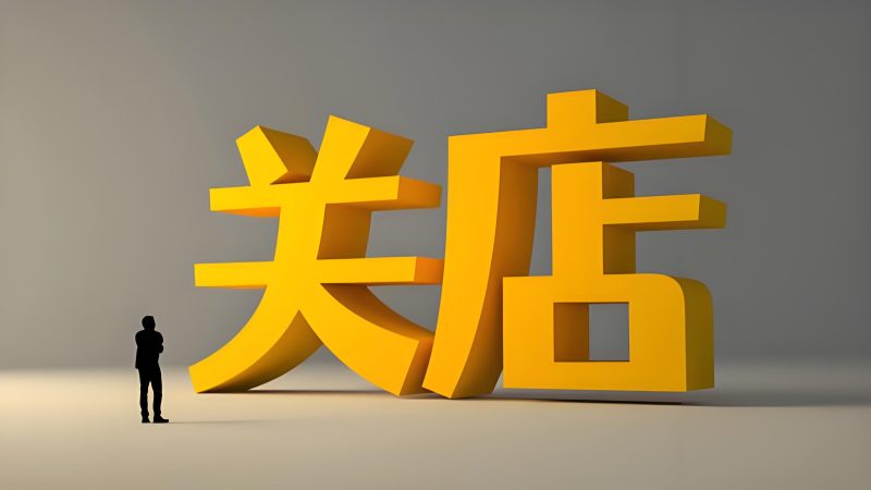 苏小兵：闭店率超30%的时代，餐饮老板不靠菜品，靠什么活下来？-苏小兵商学院