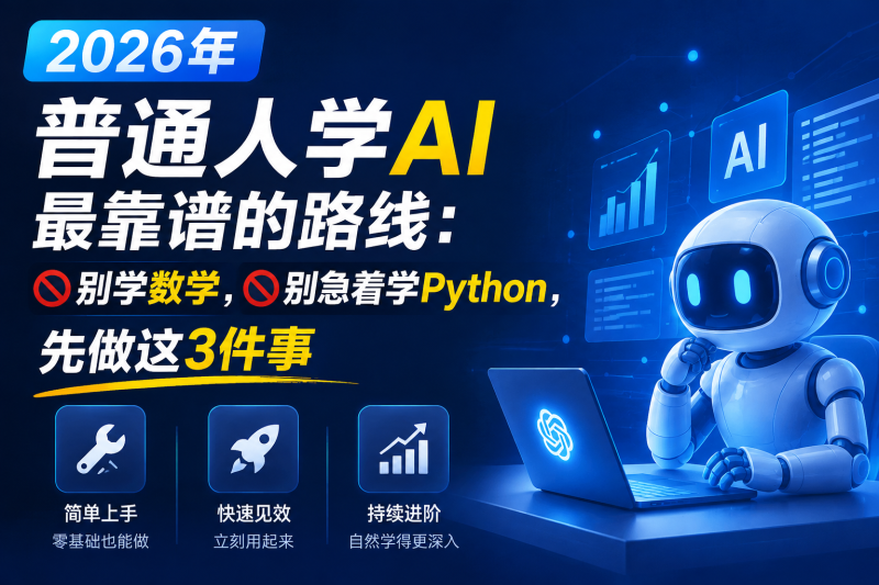 苏小兵：2026年，普通人学AI最靠谱的路线，别学数学，别急着学Python，先做这3件事?-苏小兵商学院