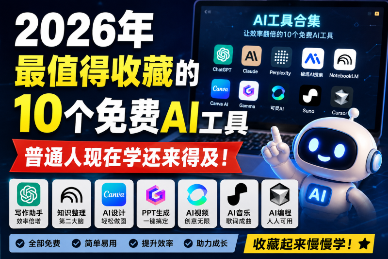 苏小兵：2026年最值得收藏的10个免费AI工具，普通人现在学还来得及！-苏小兵商学院