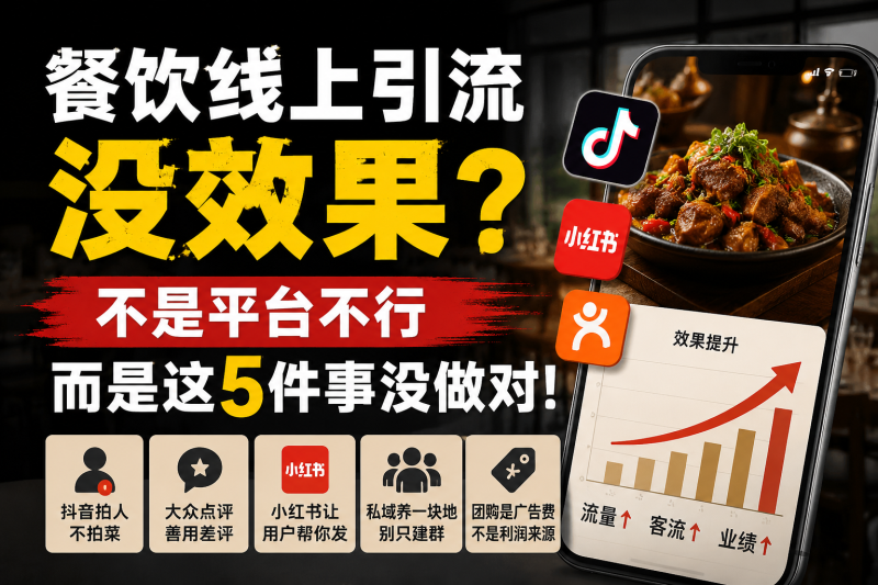 苏小兵：餐饮线上引流没效果，不是平台不行，而是这5件事没做对 ？-苏小兵商学院