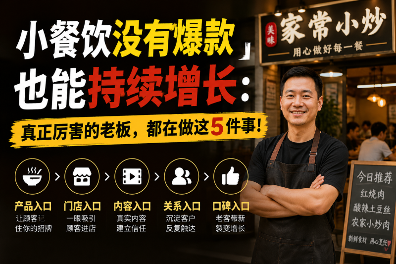 苏小兵：小餐饮没有爆款也能持续增长：真正厉害的老板，都在做这5件事！-苏小兵商学院