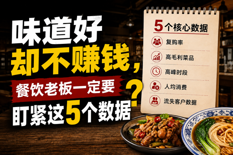 苏小兵：味道好却不赚钱，餐饮老板一定要盯紧这5个数据?-苏小兵商学院