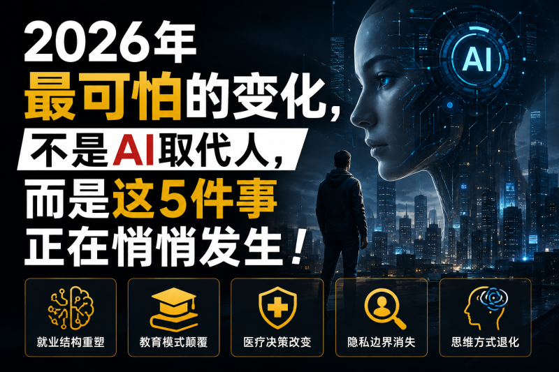 苏小兵：2026年最可怕的变化，不是AI取代人，而是这5件事正在悄悄发生!-苏小兵商学院