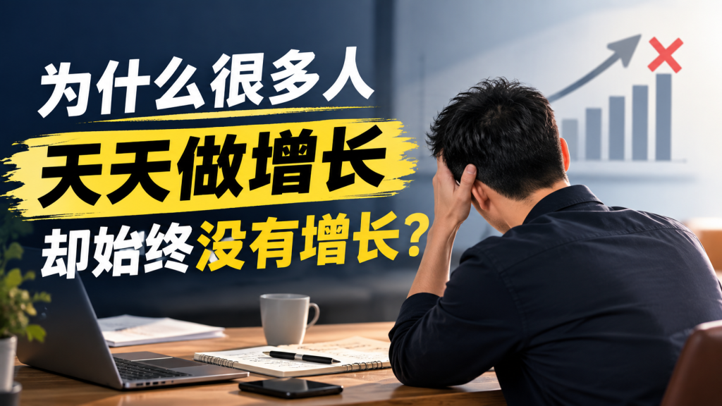 图片[1]-苏小兵：为什么很多人天天做增长，却始终没有增长？-苏小兵商学院