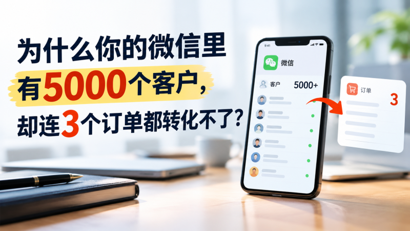 苏小兵：为什么你的微信里有5000个客户，却连3个订单都转化不了？-苏小兵商学院