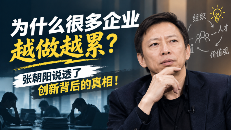 苏小兵：为什么很多企业越做越累？张朝阳说透了创新背后的真相！-苏小兵商学院