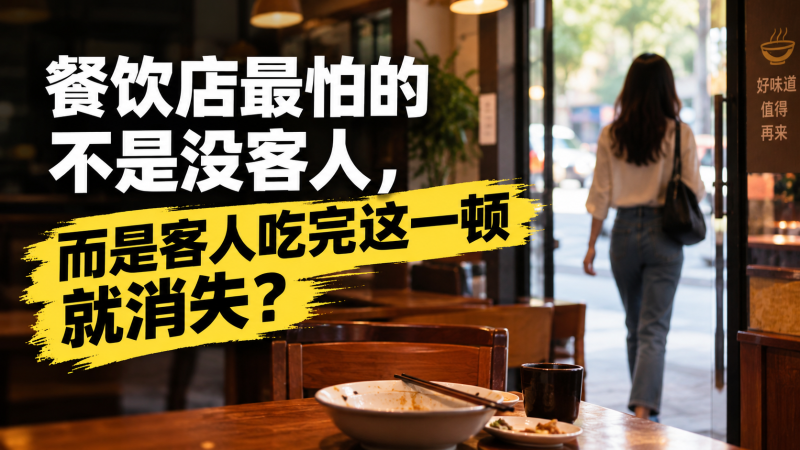 苏小兵：餐饮店最怕的不是没客人，而是客人吃完这一顿就消失？-苏小兵商学院