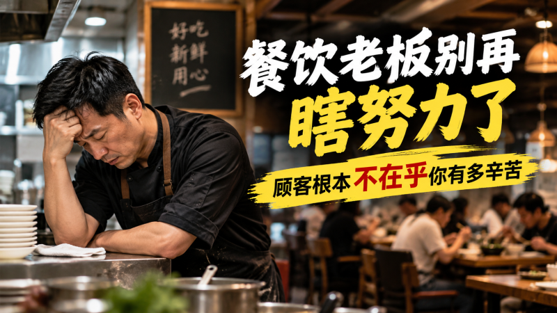苏小兵：餐饮老板别再瞎努力了，顾客根本不在乎你有多辛苦！-苏小兵商学院