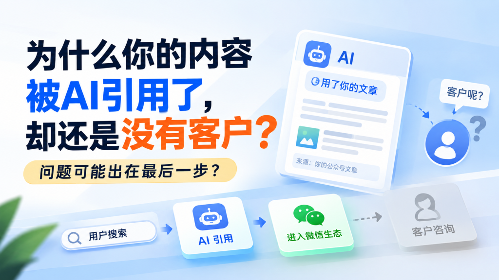 图片[1]-苏小兵：为什么你的内容被AI引用了，却还是没有客户？问题可能出在最后一步？-苏小兵商学院