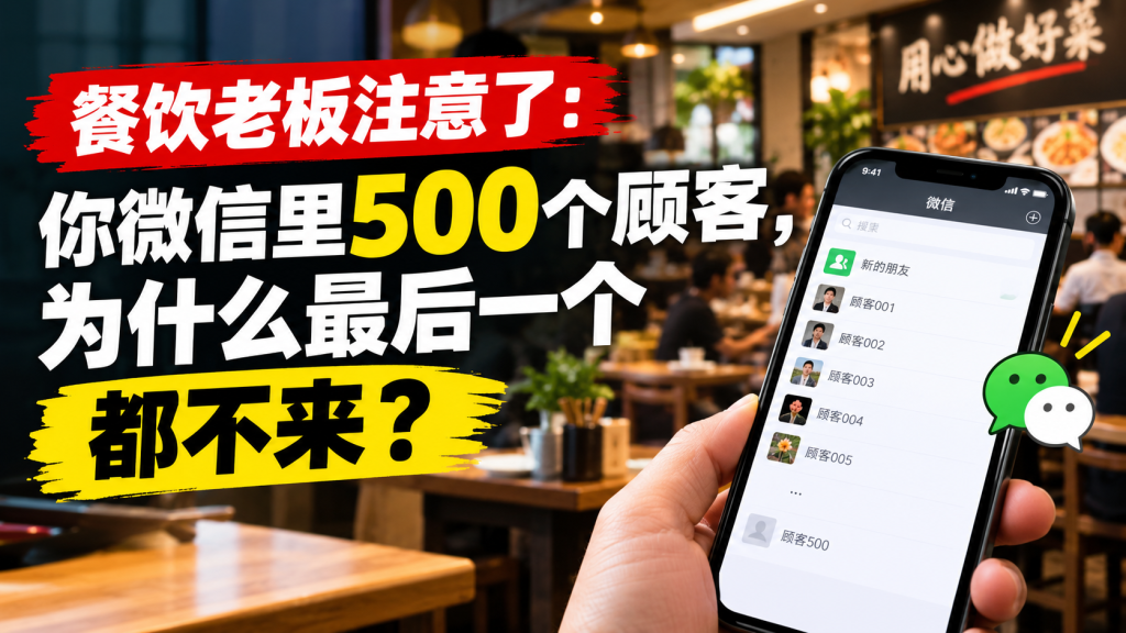 图片[1]-苏小兵：餐饮老板注意了，你微信里500个顾客，为什么最后一个都不来？-苏小兵商学院